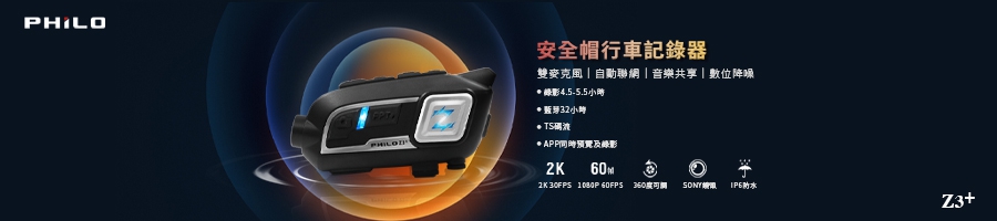 飛樂 頂級 Z3+Plus 2K/1080P60 安全帽藍芽行車紀錄器