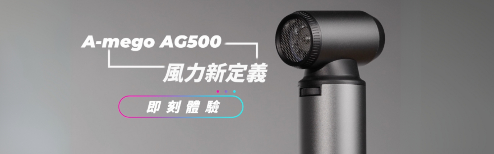 A-mego AG500 鋁合金無刷渦輪暴力風槍｜180W強風機×LED照明×極速吹塵｜限量贈集塵套件組