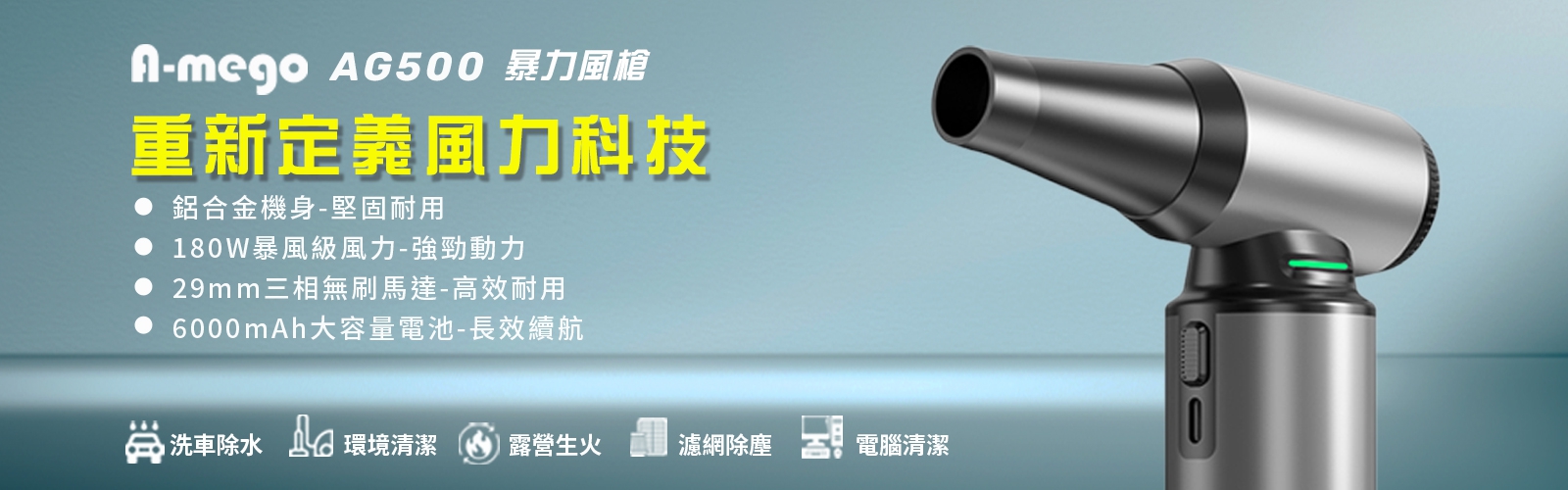 A-mego AG500 鋁合金無刷渦輪暴力風槍｜180W強風機×LED照明×極速吹塵｜限量贈集塵套件組