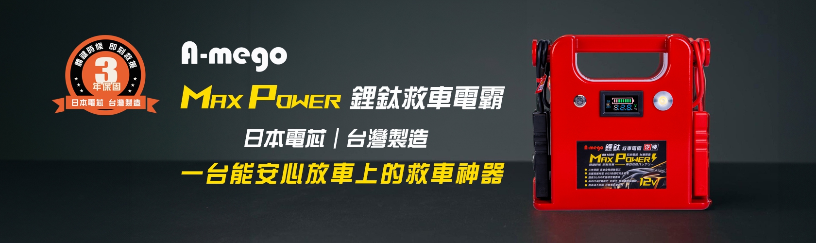 A-mego Max-Power AM1000 鋰鈦手提汽柴油救車電霸｜耐高低溫 三年保固｜日本電芯・台灣製造
