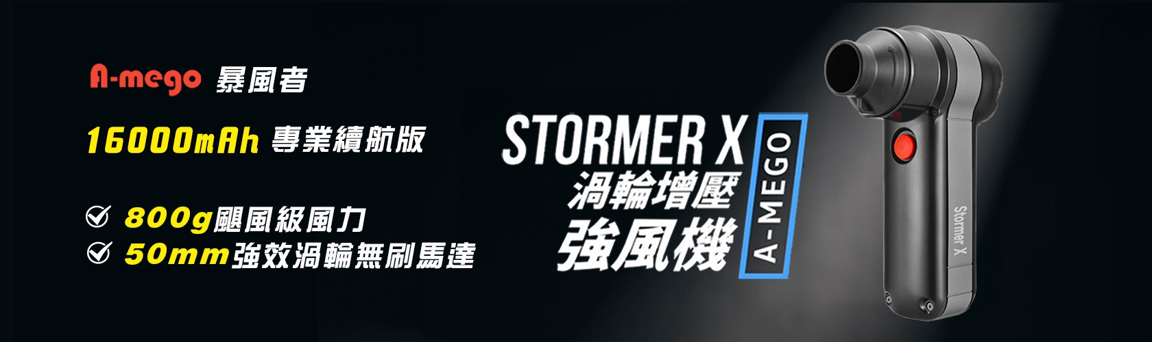 A-mego Stormer-X 暴風者 專業16000mAh續航版｜800g颶風級 50mm無刷渦輪暴力風槍 / 強風機