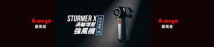 A-mego Stormer-X 暴風者 專業16000mAh續航版｜800g颶風級 50mm無刷渦輪暴力風槍 / 強風機