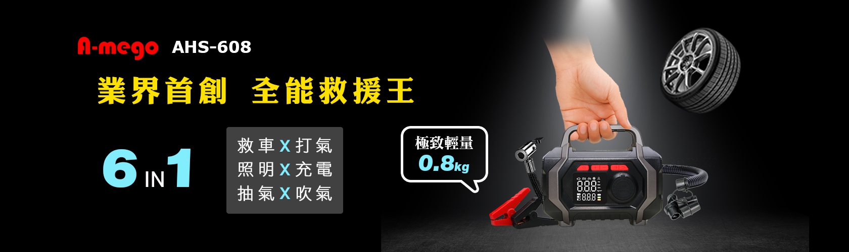 A-mego AHS-608 六合一全能救援王 救車 × 打氣 × 抽氣 × 吹氣 × 充電 × 照明｜手提式多功能機