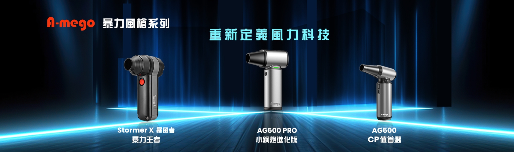 A-mego AG500 鋁合金無刷渦輪暴力風槍｜180W強風機×LED照明×極速吹塵｜限量贈集塵套件組
