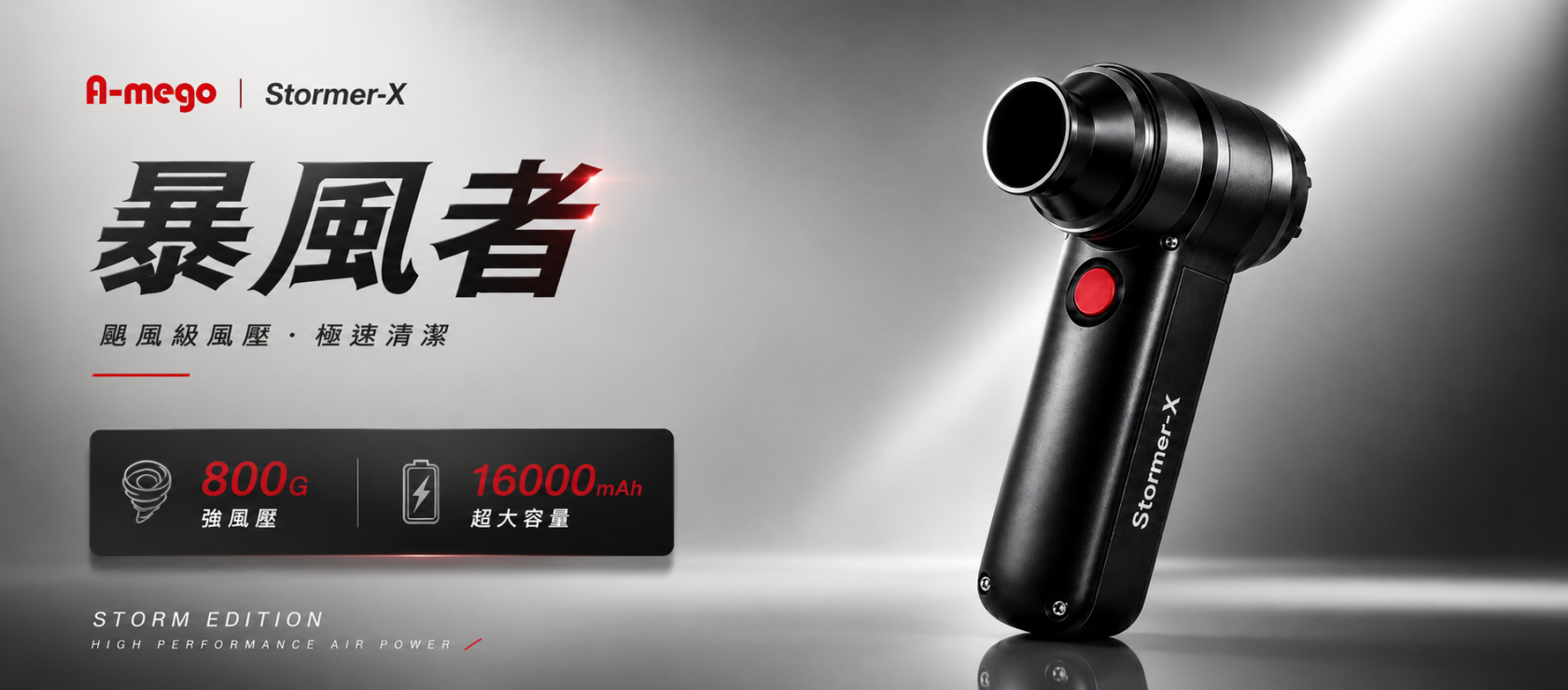 A-mego Stormer-X 暴風者 專業16000mAh 雙效加強版｜800g颶風級 50mm無刷渦輪暴力風槍 / 強風機