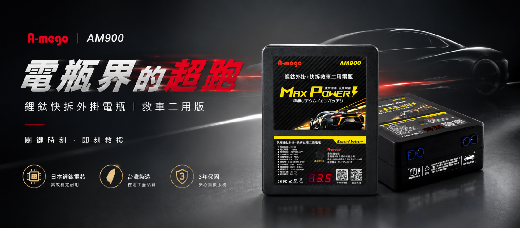 A-mego AM900 鋰鈦快拆外掛電瓶｜救車二用版 日本鋰鈦電芯・三年保固・台灣製造