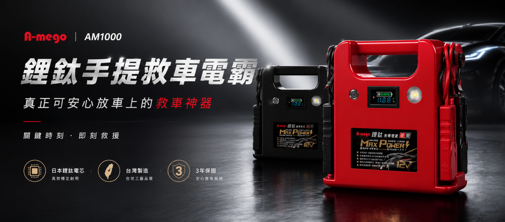 A-mego Max-Power AM1000 鋰鈦手提汽柴油救車電霸｜耐高低溫 三年保固｜日本電芯・台灣製造