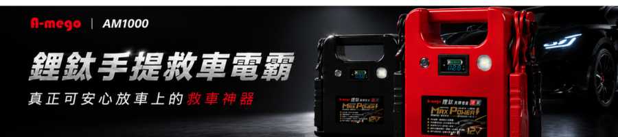 A-mego AM1000 鋰鈦手提汽柴油救車電霸｜耐高低溫・不膨脹・不爆炸｜日本電芯｜台灣製造｜三年保固