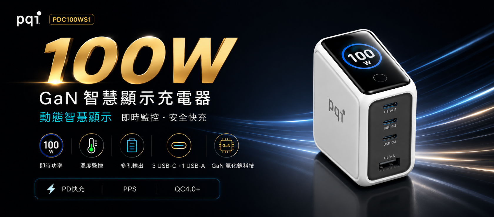 PQI 100W GaN 氮化鎵四孔快充頭 動態智慧顯示｜筆電手機高速快充