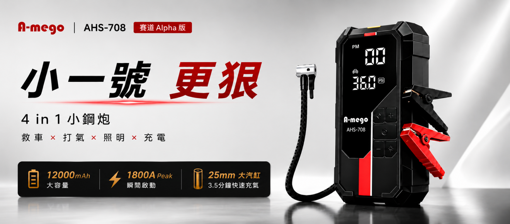 A-mego AHS-708 賽道Alpha版 12000mAh 4in1 小鋼炮 ｜25mm極速打氣機 × 強悍救車電霸