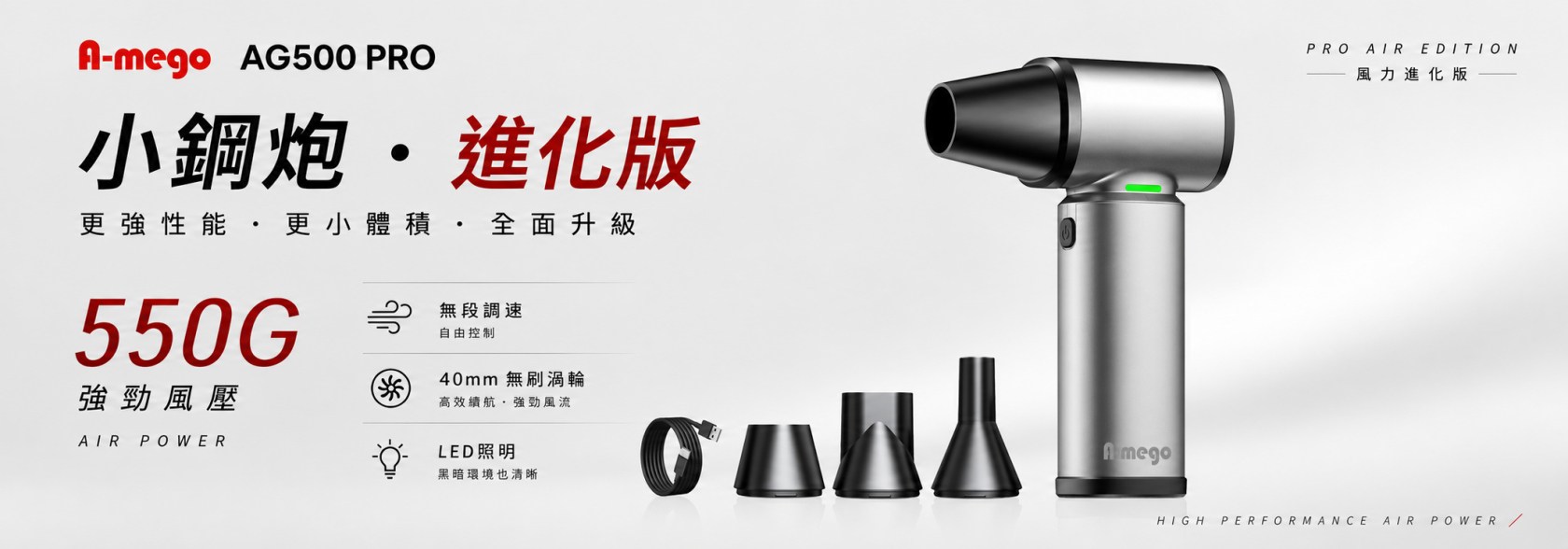 A-mego AG500 PRO｜小鋼炮・進化版 鋁合金機身 × 40mm 無刷渦輪暴力風槍 550G 強風壓｜無段調速｜LED 照明