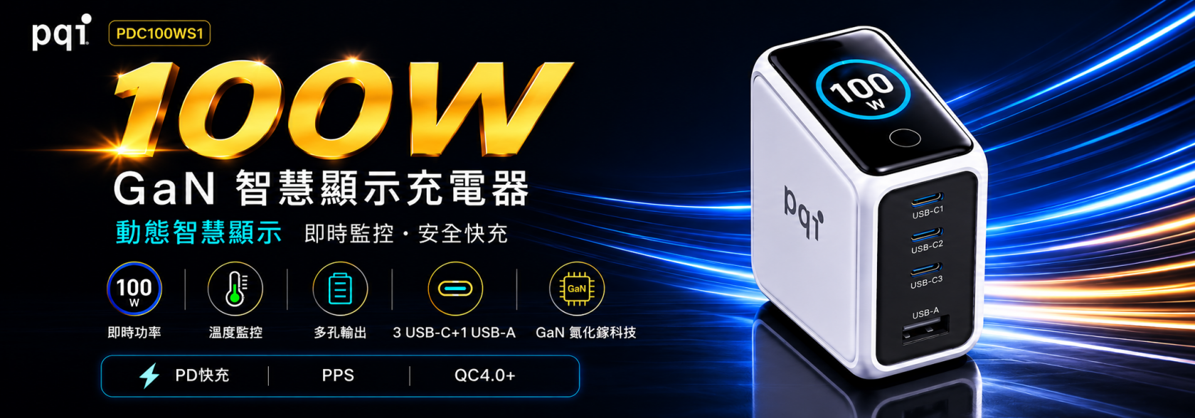 PQI 100W GaN 氮化鎵四孔快充頭 動態智慧顯示｜筆電手機高速快充