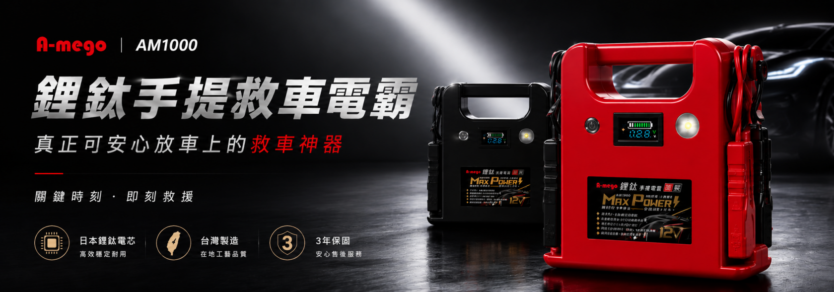 A-mego Max-Power AM1000 鋰鈦手提汽柴油救車電霸｜耐高低溫 三年保固｜日本電芯・台灣製造