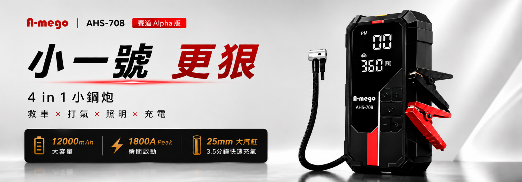 A-mego AHS-708 賽道Alpha版 12000mAh 4in1 小鋼炮 ｜25mm極速打氣機 × 強悍救車電霸