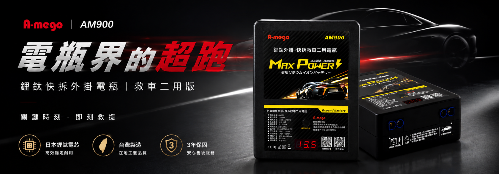 A-mego AM900 鋰鈦快拆外掛電瓶｜救車二用版 日本鋰鈦電芯・三年保固・台灣製造