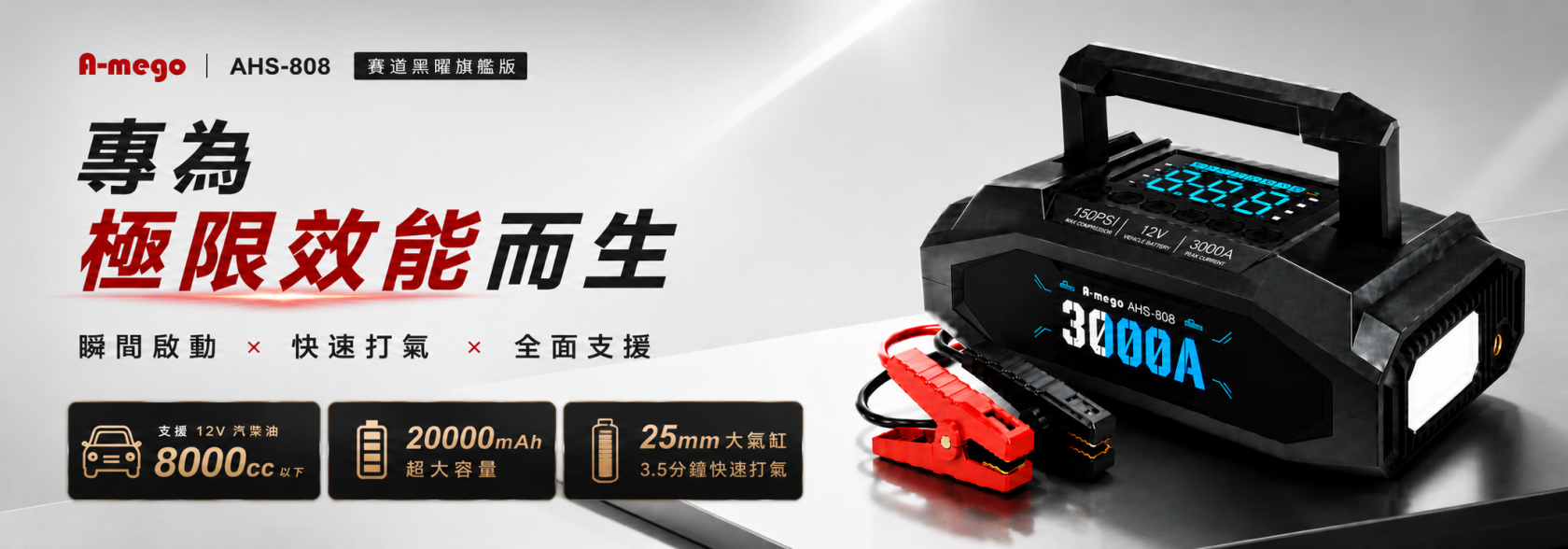 A-mego AHS-808｜賽道黑曜版旗艦登場｜20000mAh 4in1極速打氣・救車電霸 專為極限效能而生
