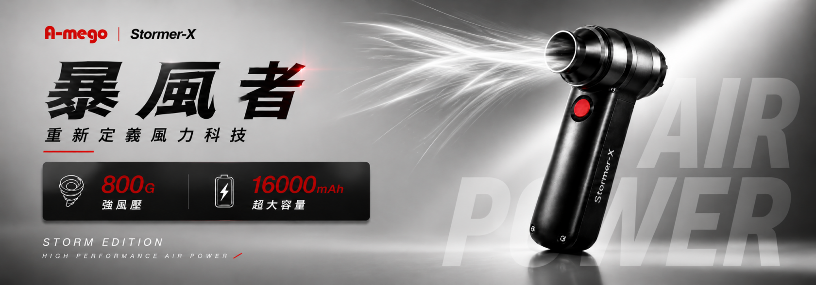 A-mego Stormer-X 暴風者 專業16000mAh 雙效加強版｜800g颶風級 50mm無刷渦輪暴力風槍 / 強風機