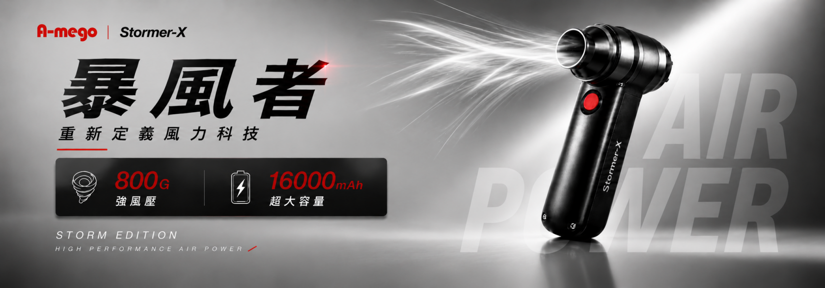 A-mego Stormer-X 暴風者 專業16000mAh 雙效加強版｜800g颶風級 50mm無刷渦輪暴力風槍 / 強風機