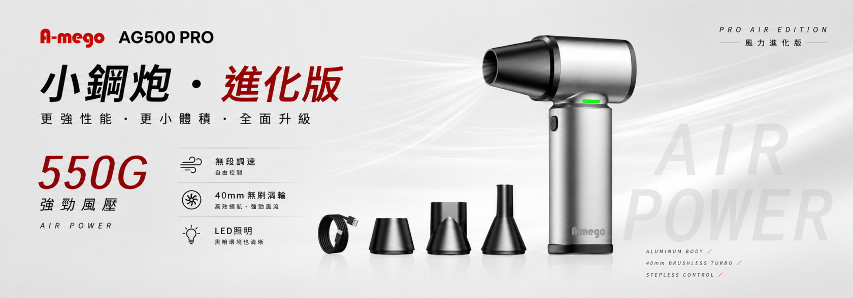 A-mego AG500 PRO｜小鋼炮・進化版 鋁合金機身 × 40mm 無刷渦輪暴力風槍 550G 強風壓｜無段調速｜LED 照明