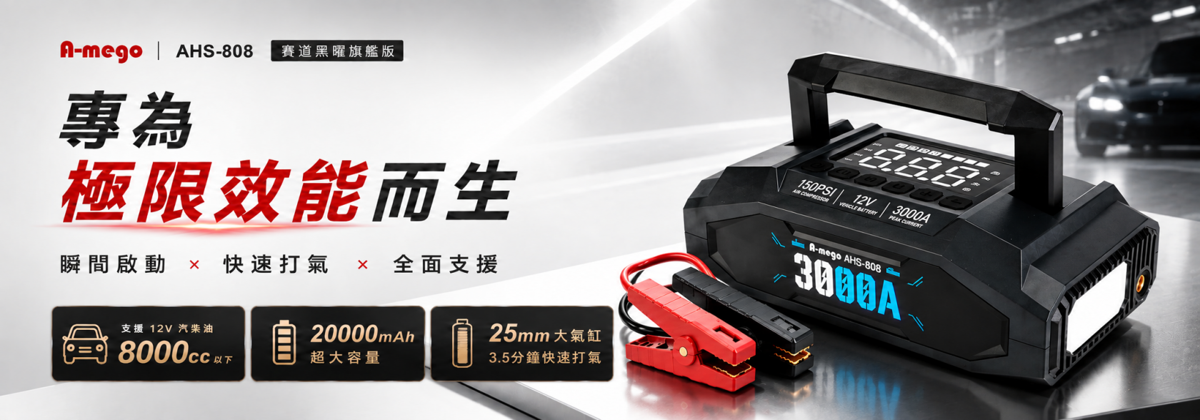 A-mego AHS-808｜賽道黑曜版旗艦登場｜20000mAh 4in1極速打氣・救車電霸 專為極限效能而生