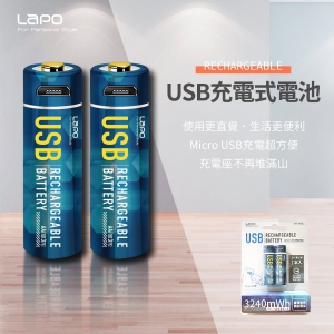 LAPO USB可充式3號鋰電池二入組(內含一對二充電線20cm)