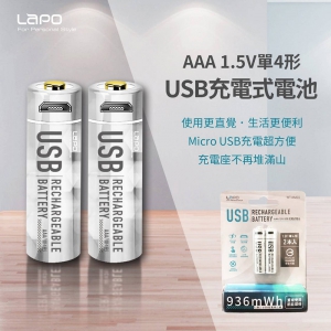 【LaPO】可充式鋰離子4號AAA電池組(2入裝) 內含一對二充電線