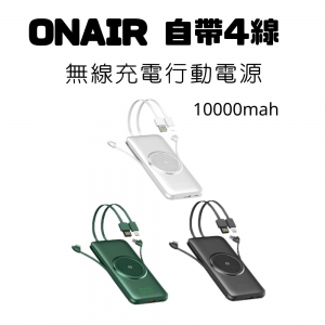 ONAIR 超輕薄 自帶4線 無線充電 10000mAh行動電源 (適用蘋果/安卓/Type-c 全規格通用快充)