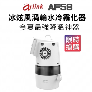 Arlink AF58 冰炫風 渦輪水冷霧化器