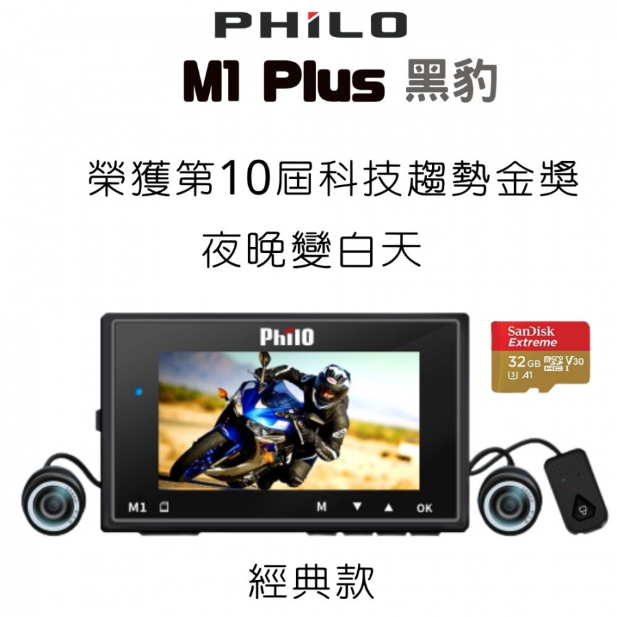 飛樂『Ｍ1 Plus』黑豹 TS碼流進化版Wi-Fi 1080P高畫質機車紀錄器(限量加贈32g)