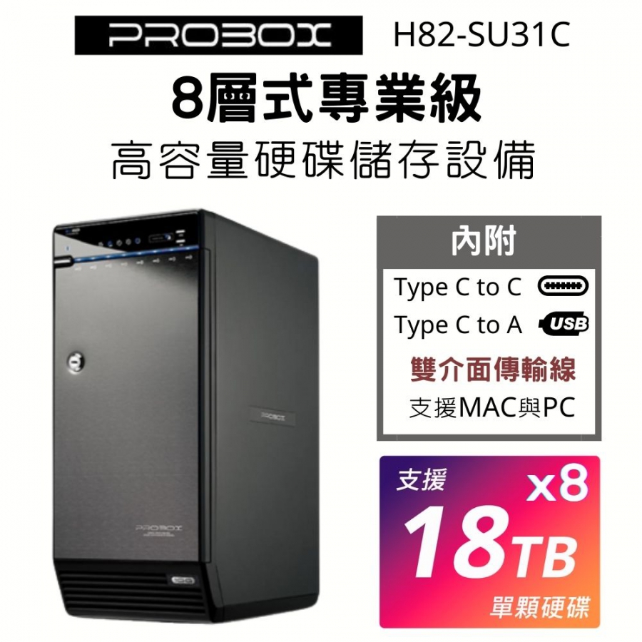Probox USB 3.1 Gen-II 3.5吋 8層式專業級儲存SATA硬碟外接盒 (雙介面版) 支援 Mac 與 PC
