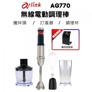 Arlink 無線電動食物調理棒AG770｜買就送專用收納架