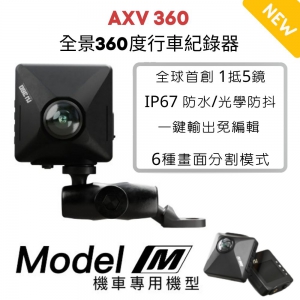 AXV360 全景360度防水行車紀錄器_機車版