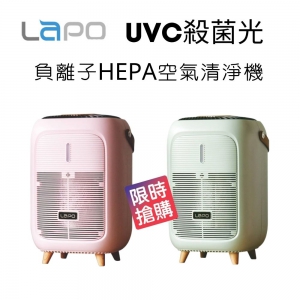 【LAPO】UVC殺菌光負離子HEPA空氣清淨機 ~限時特價