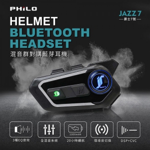 飛樂 Jazz7 小改款 混音群對講 高音質安全帽藍芽耳機