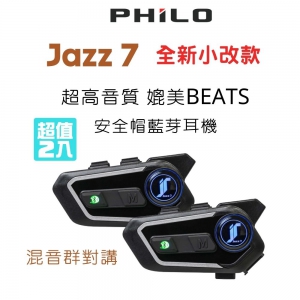 【Philo 飛樂】JAZZ7 小改款 混音群對講藍芽耳機(2入組)