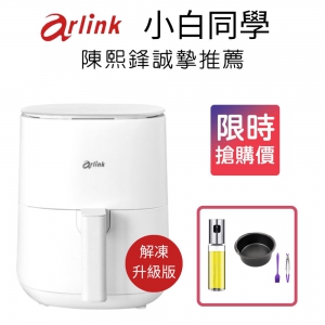 Arlink 小白同學 EB2505 氣炸鍋 陳熙鋒推薦 二年保固 中秋限時特價再送三好禮