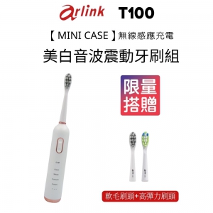 Arlink【MINI CASE】T100 無線感應充電 亮白音波震動牙刷組_限量搭贈兩組刷頭
