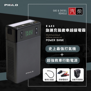 【Philo 飛樂 PA13】一機兩用 急速充氣救車超級電霸 贈全配件收納包