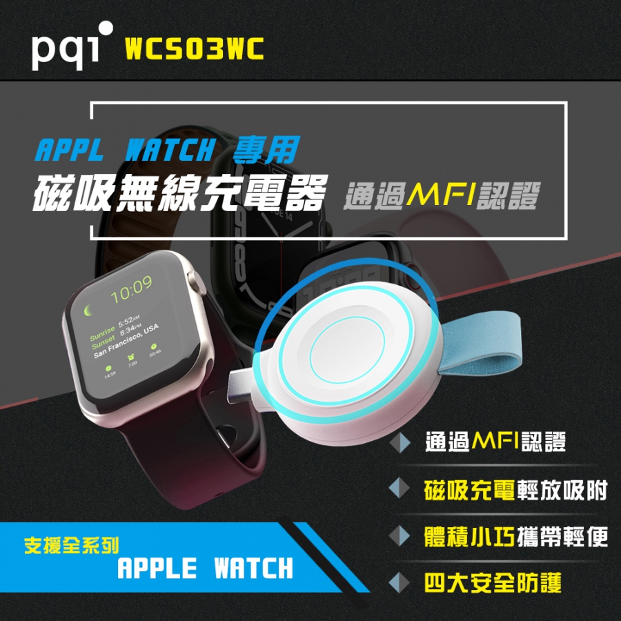 PQI Apple Watch磁吸無線充電器〔WCS03WC〕通過Apple MFW認證