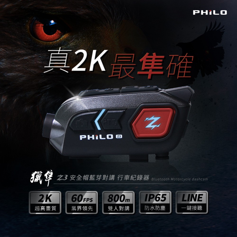 【飛樂 獵隼Z3】2K安全帽藍芽對講 行車紀錄器 贈送64G