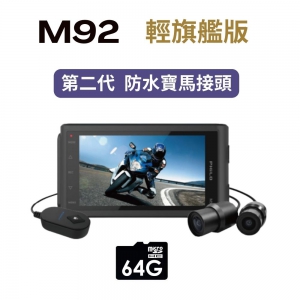 【飛樂M92】輕旗艦版 Wi-Fi 1080P Sony雙鏡頭TS碼流 機車行車紀錄器 送64G記憶卡