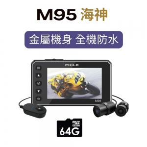 飛樂全新 海神M95 金屬機身全機防水雙鏡頭 Wi-Fi機車行車紀錄器_送64G