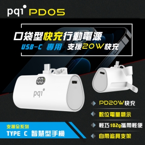 【PQI】PD05 USB-C 20W快充口袋型隨身行動電源