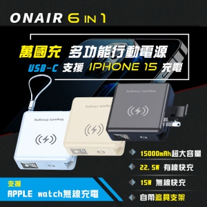 【ONAIR】6in1萬國充 磁吸可拆式自帶線支架15000mAh大容量行動電源_支援蘋果手錶無線充電