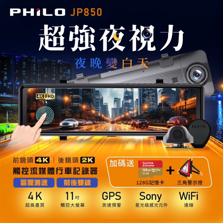 【Philo飛樂】2024年式 JP850 4K GPS測速11吋觸控大螢幕 WIFI雙鏡頭電子後視鏡 (贈128G+三角燈) 支援區間測速