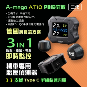 【A-mego 】AT10二代 機車胎壓偵測器+Type C手機PD快充版 (德國英飛凌方案,連接ACC供電)