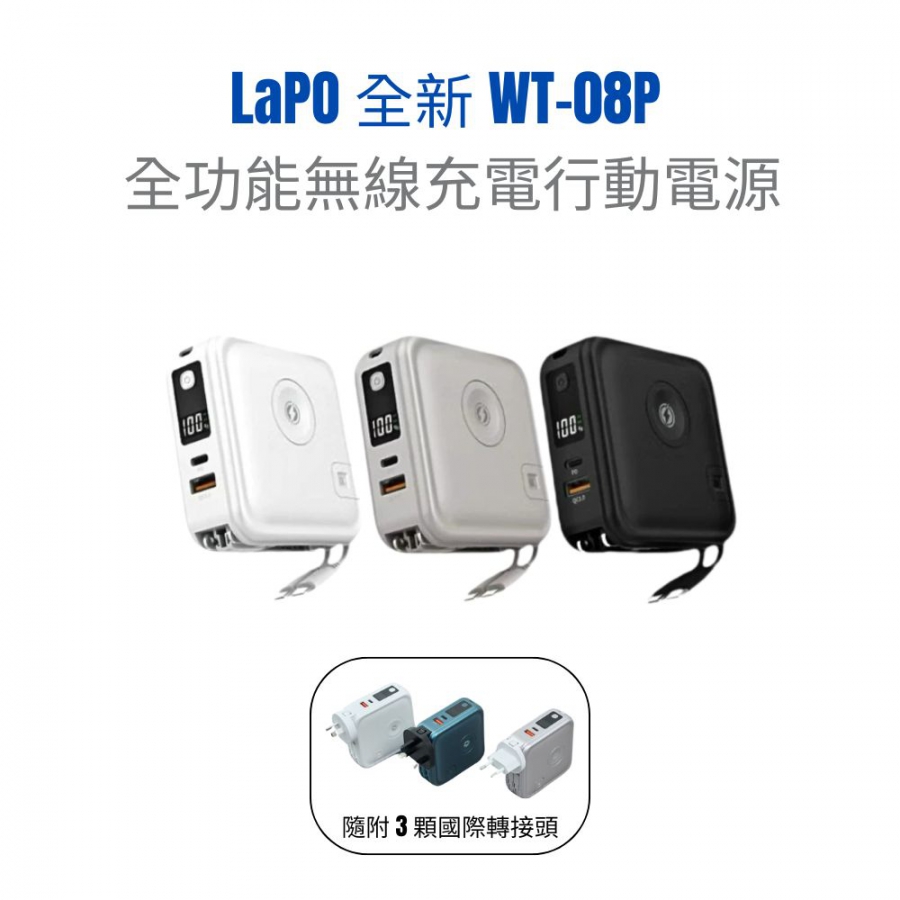 LaPO 全功能無線充電行動電源 WT-08P