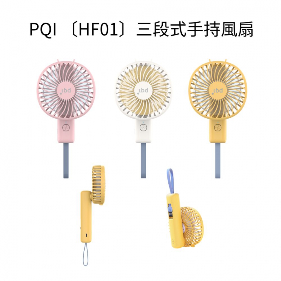 PQI〔HF01〕三段式手持風扇 三段式風速｜旋轉折疊設計