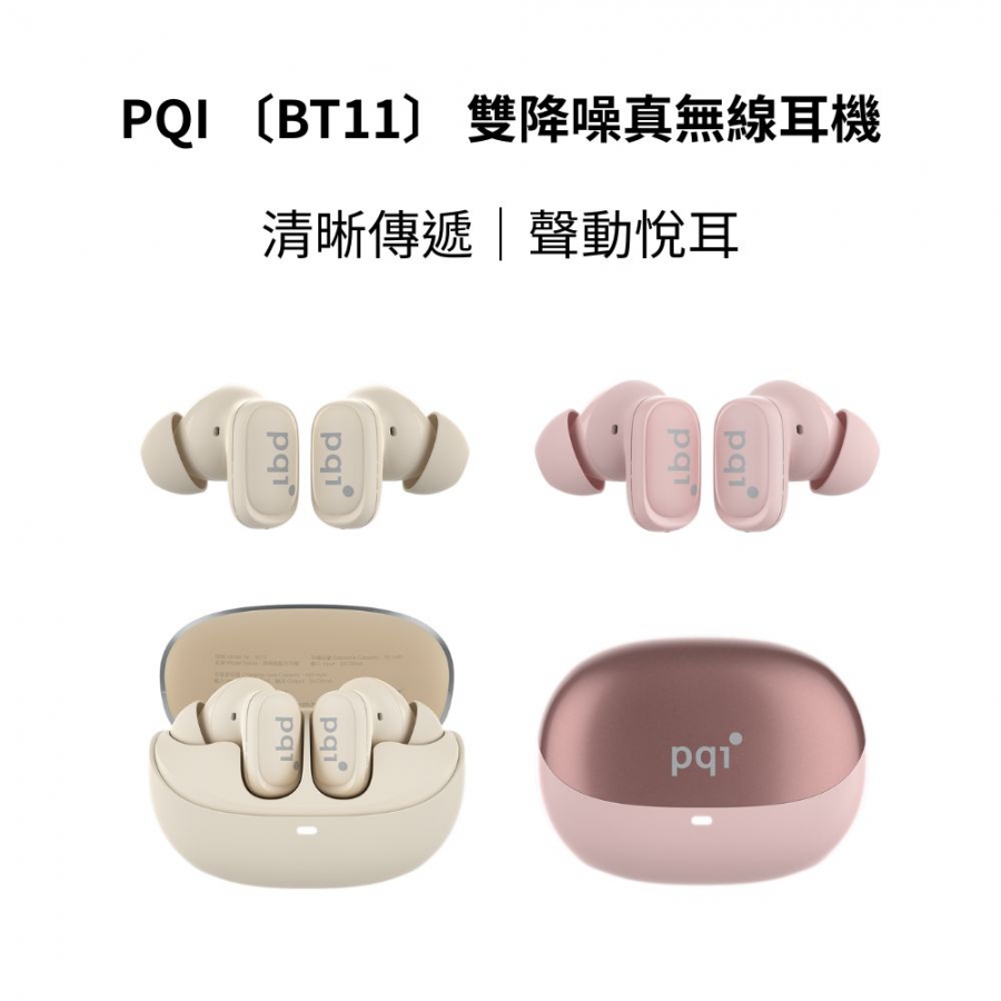 PQI〔BT11〕 雙降噪真無線耳機