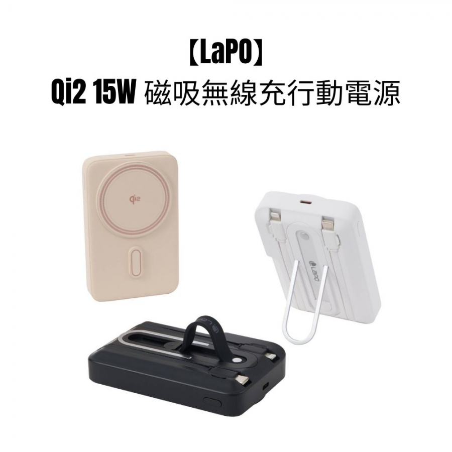 【LaPO】LPB-Qi20系列 Qi2 15W磁吸無線充行動電源